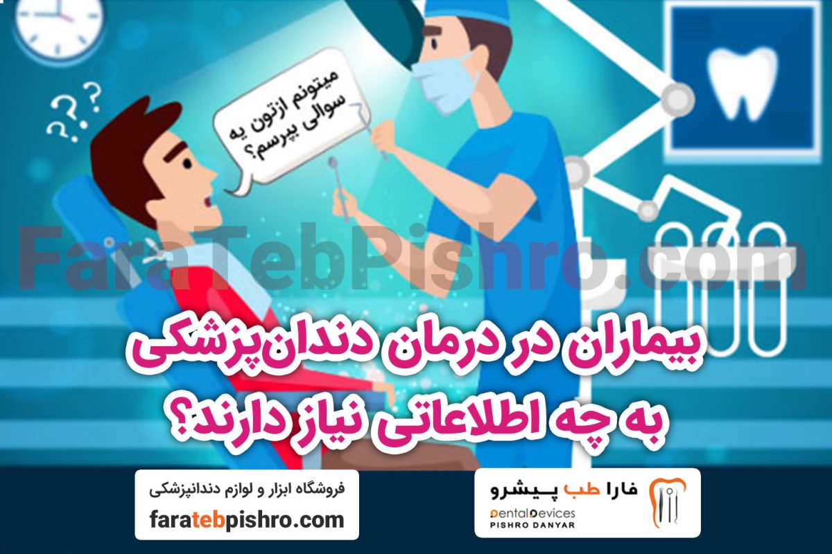 بیماران در درمان دندان‌پزشکی به چه اطلاعاتی نیاز دارند؟