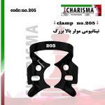 کلمپ رابردم  تیتانیومی مشکی - 205