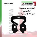 کلمپ رابردم  تیتانیومی مشکی - 12a