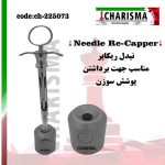 نیدل ریکاپر