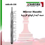 دسته آینه ارگوتاچ(2برند) - charisma