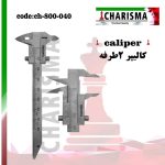 کالیپر دوطرفه