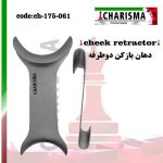 دهان بازکن دوطرفه(2برند) (رترکتور) - charisma