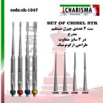 ست چیزل مستقیم کاریزما
