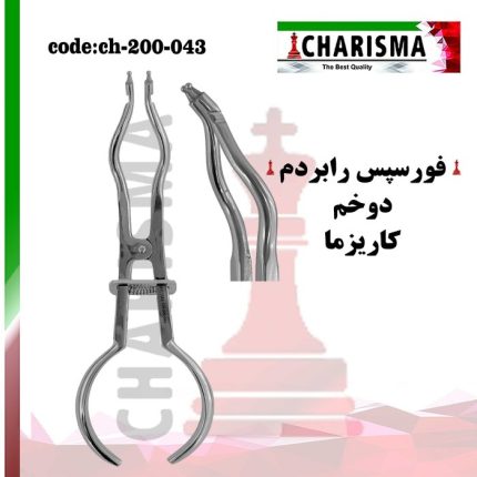 فورسپس رابردم دوخم کاریزما