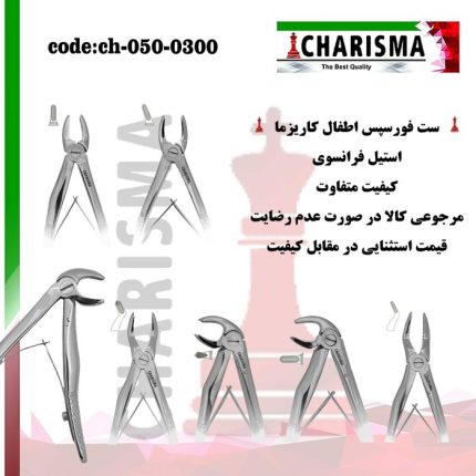 تصویر ست فورسپس اطفال کاریزما