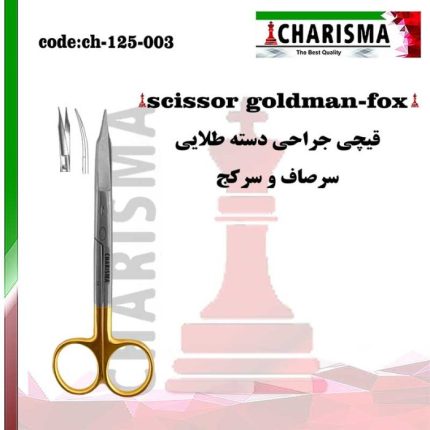 تصویر قیچی جراحی دسته طلایی کاریزما ( صاف و کج )