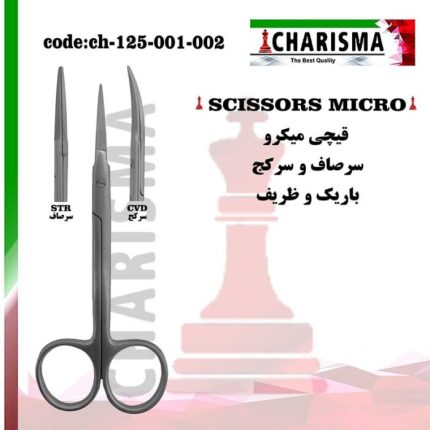 قیچی باریک ( میکرو ) سرصاف و کج کاریزما