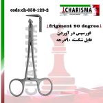 فورسپس درآوردن فایل شکسته کاریزما