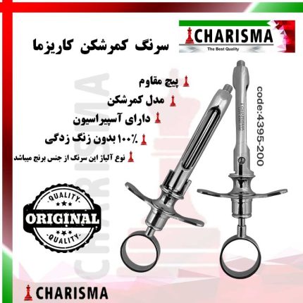 تصویر سرنگ کمرشکن کاریزما