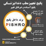 تصویر پکیج تجهیز مطب شماره 1 (غیر قابل تغییر)پیشرودنت