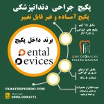 پکیج جراحی غیرقابل تغییر