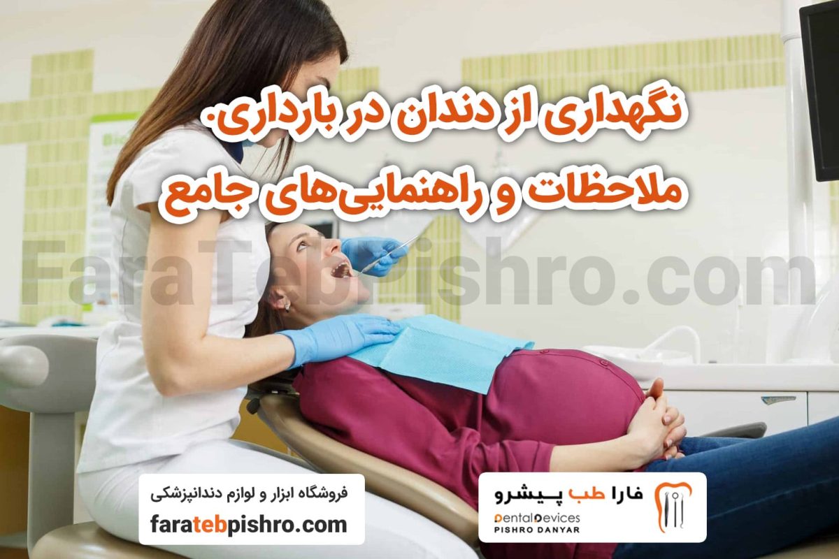 نگهداری وکشیدن دندان در بارداری: ملاحظات و راهنمایی‌های جامع
