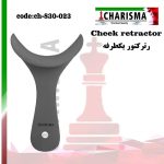 رترکتور یکطرفه CHEEK فلزی(2برند) (دهان بازکن) - charisma
