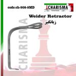 زبانگیر  (Weider Retractor)(2برند) - charisma