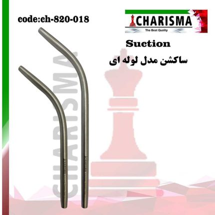تصویر سرساکشن لوله ای کاریزما ( 2سایز )