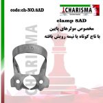 تصویر کلمپ رابردم 8AD کاریزما