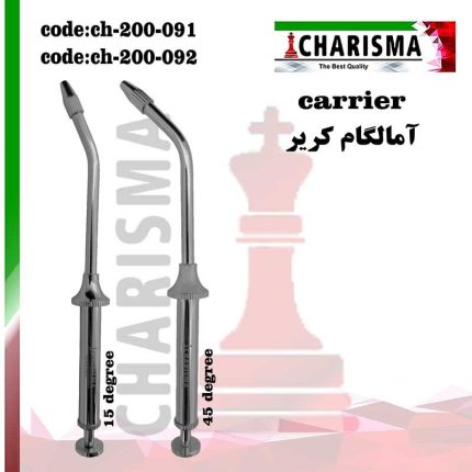 تصویر آمالگام کریر استیل کاریزما ( 2مدل )