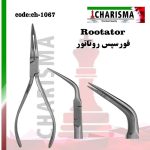 تصویر فورسپس روتاتور (خارج کننده فایل شکسته...)