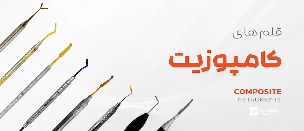 ابزارها و قلم های کامپوزیت دندانپزشکی