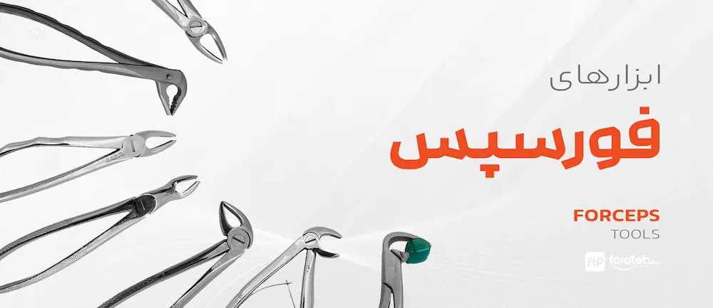 فورسپس های دندانپزشکی