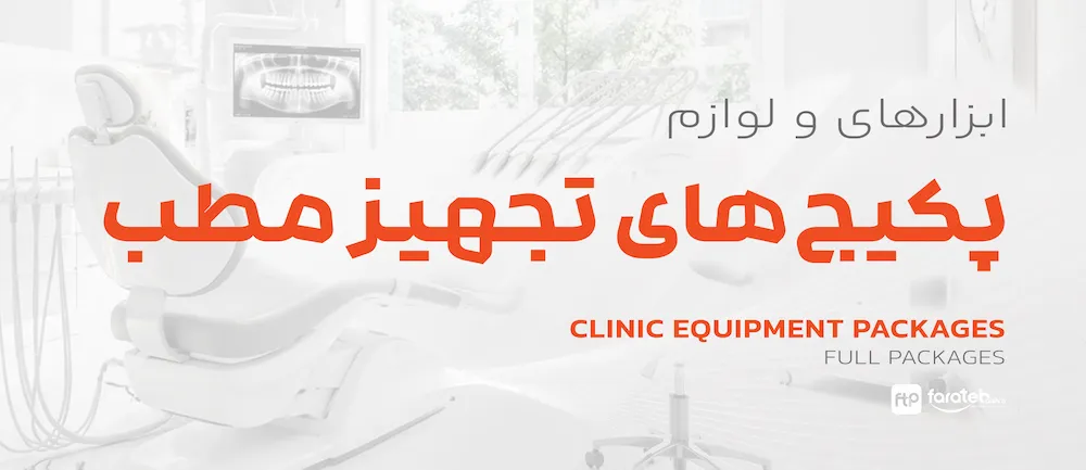 پکیج های تجهیز مطب دندانپزشکی