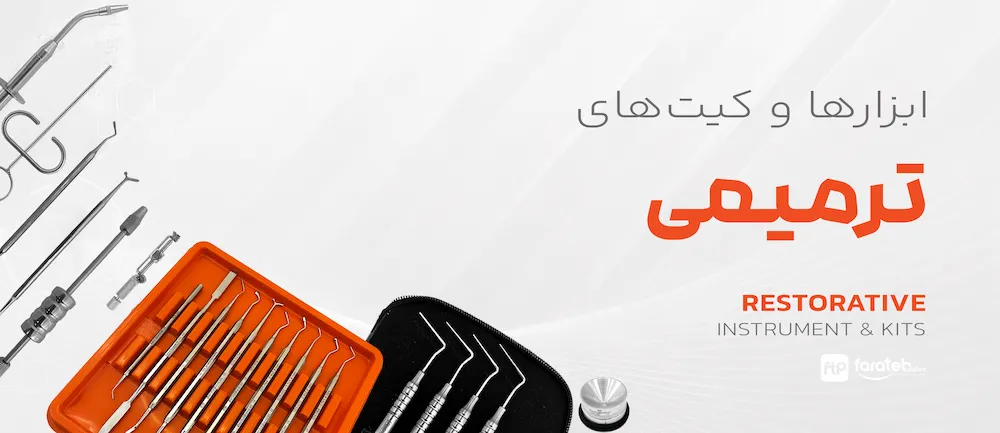 ابزارهای ترمیمی دندانپزشکی فاراطب پیشرو
