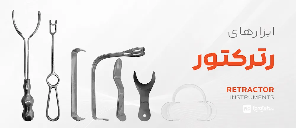 ابزارهای ریترکتور دندانپزشکی