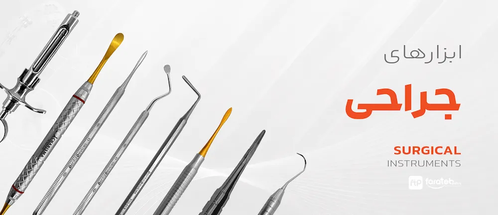 ابزارهای جراحی دندانپزشکی فاراطب پیشرو