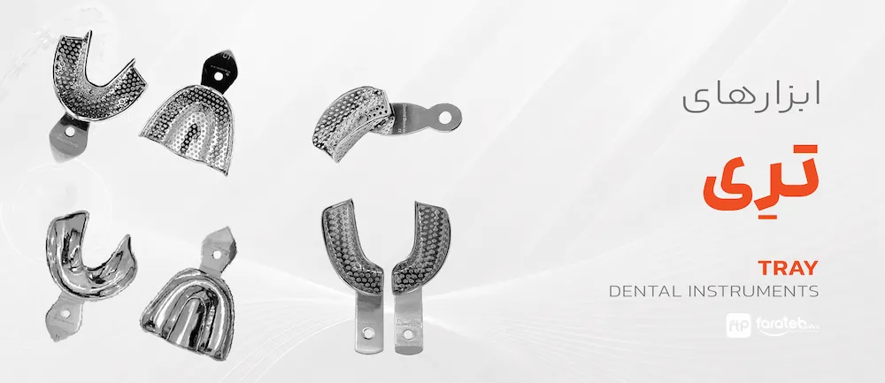انواع ابزارهای تری دندانپزشکی