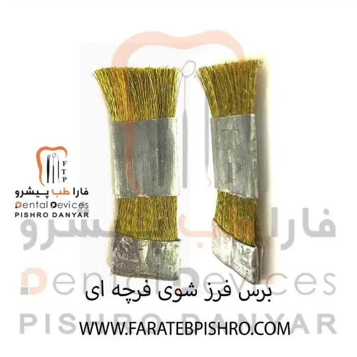 برس فرز شوی فرچه ای