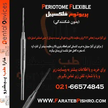 لوازم و تجهیزات دندانپزشکی پریوتوم فلکسیبل قابل انعطاف