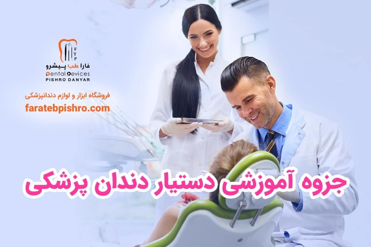 جزوه آموزشی دستیار دندانپزشکی