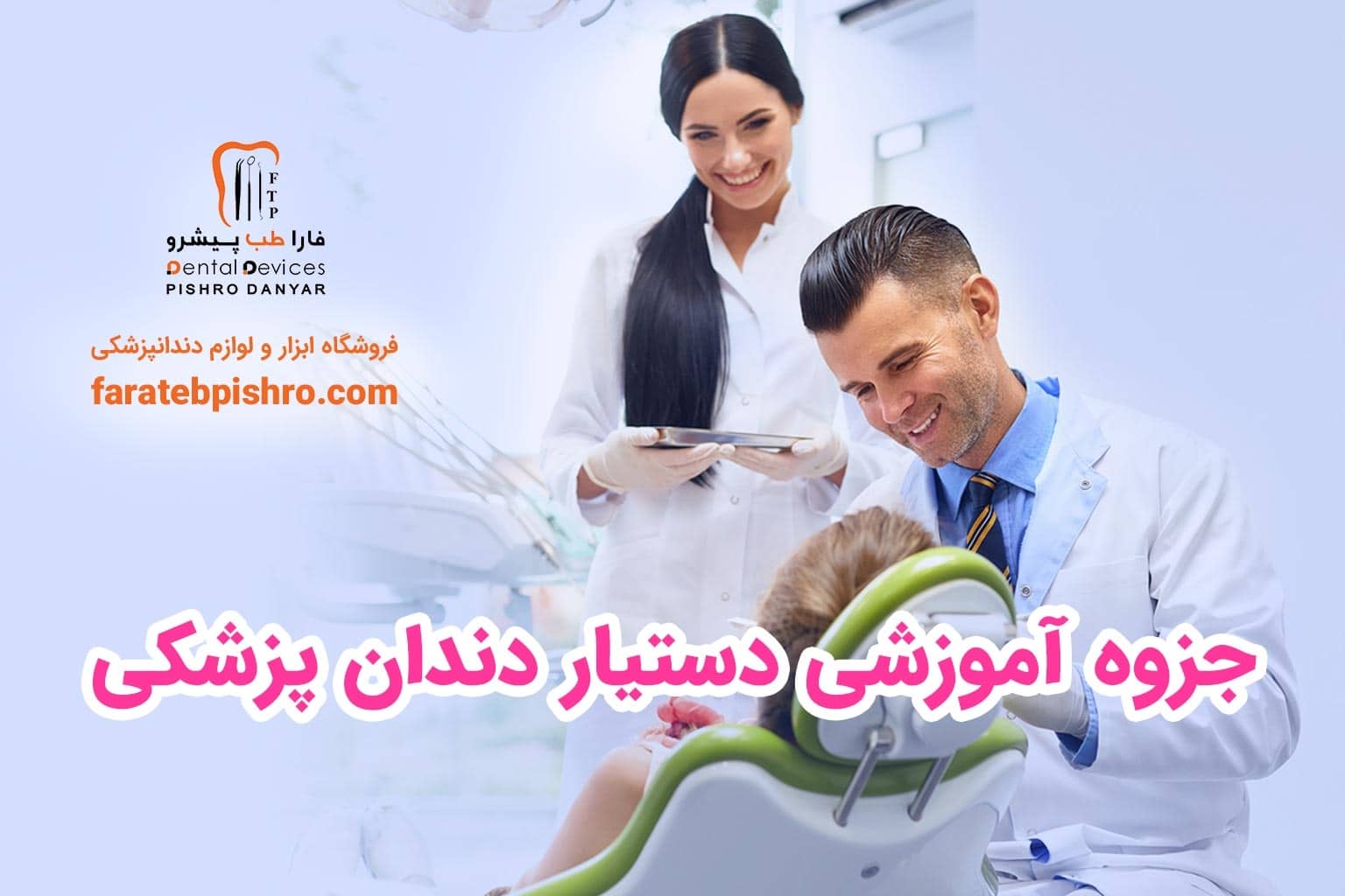 جزوه آموزشی دستیار دندانپزشکی | فارا‌طب‌پیشرو