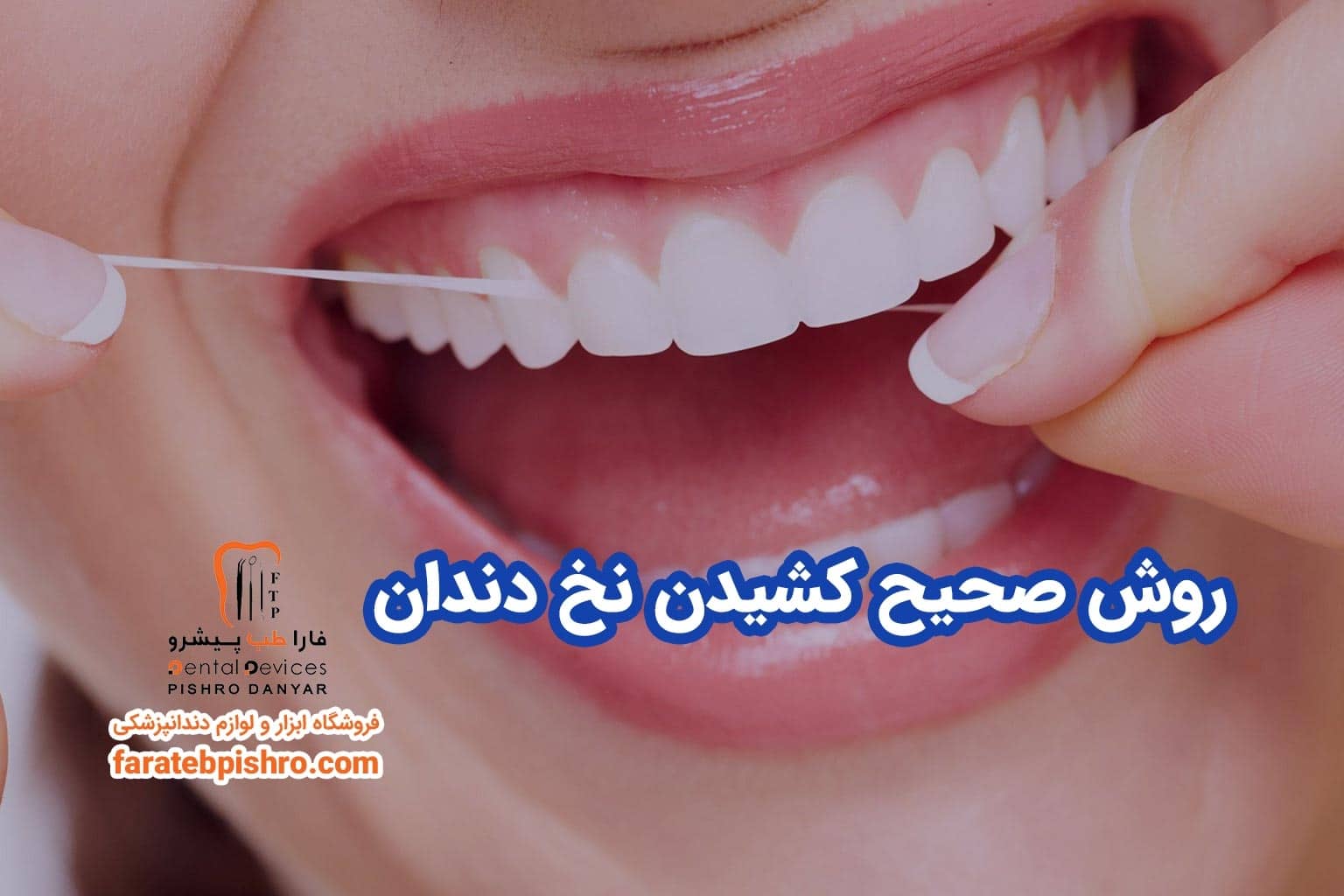 چگونه از نخ دندان استفاده کنیم