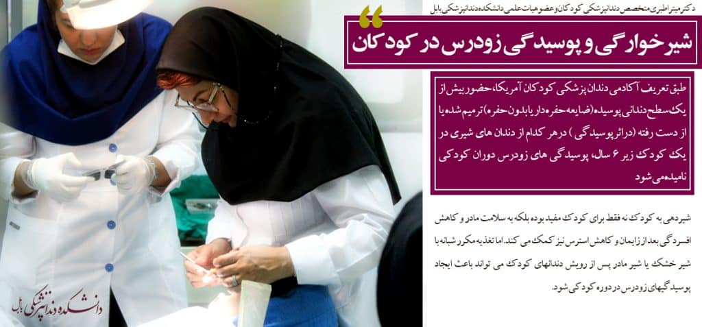 جلوگیری از پوسیدگی زودرس دندان در کودکان از شیرخوارگی آغاز می شود.