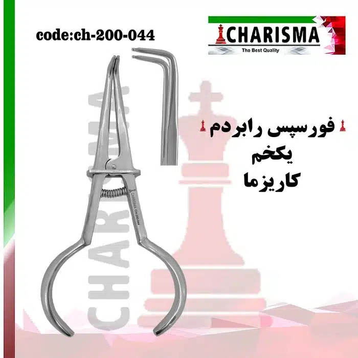 فورسپس رابردم یکخم کاریزما