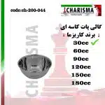 گالی پات کاسه ای 6سایز کاریزما - 30cc