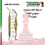 قلم های سینوس لیفت اوپن - fig-2