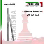دسته آینه هالو (3برند) - charisma