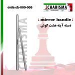 دسته آینه هشت گوش (3برند) - charisma
