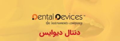 برند ابزار و وسایل دندانپزشکی دنتال دیوایس Dental Device