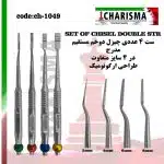 ست چیزل دوخم مستقیمDOUBLE STR - withoutbasket