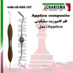 قلم کامپوزیت سیلیکونی سولو Applica کاریزما