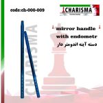 دسته آینه اندومتر دار