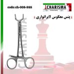 پنس  معکوس لابراتواری ( داخل گیر - هموستات لابراتوری )