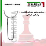 رترکتور جراحی vestibulum