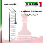 اسپریدر سایز 20 و 25  کاریزما ( 2سایز )