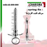 تصویر سرنگ تزریق ثابت کاریزما