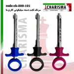 سرنگ ثابت دسته رنگی  کاریزما ( 3رنگ )